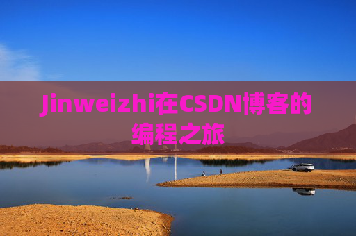 Jinweizhi在CSDN博客的编程之旅